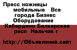 Пресс ножницы Lefort -500 мобильные - Все города Бизнес » Оборудование   . Кабардино-Балкарская респ.,Нальчик г.